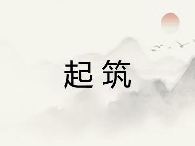 起筑