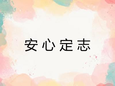 安心定志 安心定志