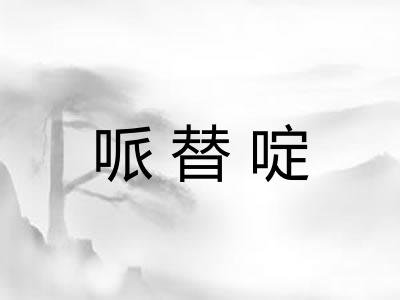 哌替啶