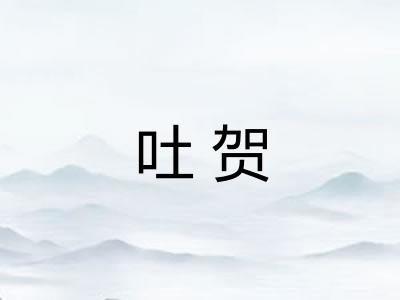 吐贺