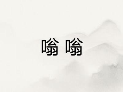 嗡嗡