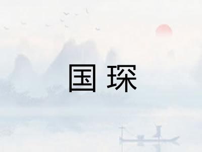 国琛