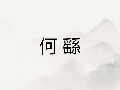 何繇