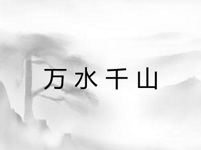 万水千山
