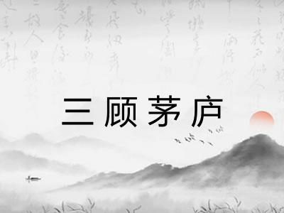 三顾茅庐