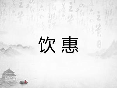 饮惠 饮惠