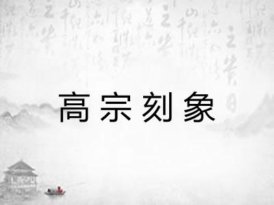 高宗刻象