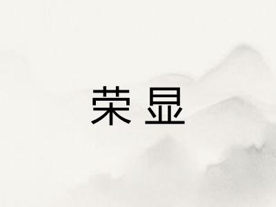 荣显