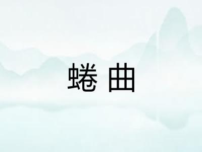 蜷曲
