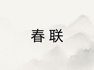 春联