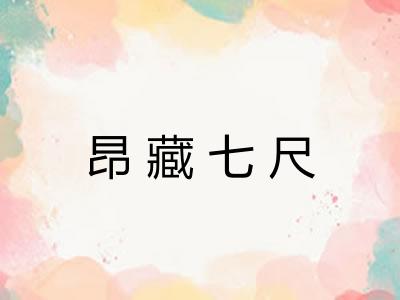 昂藏七尺