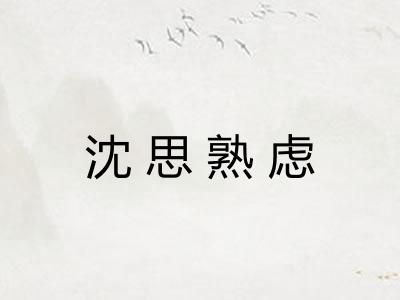 沈思熟虑