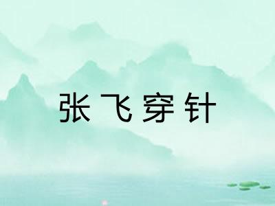 张飞穿针