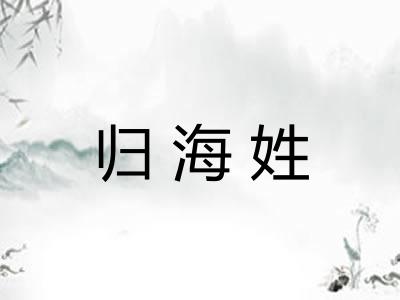 归海姓