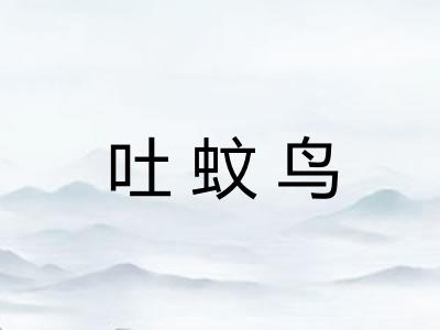 吐蚊鸟 吐蚊鸟