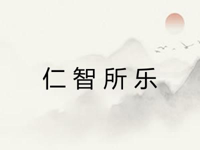 仁智所乐