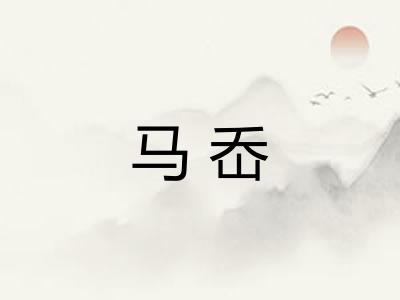 马岙