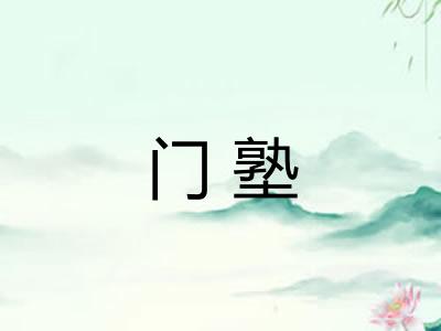 门塾
