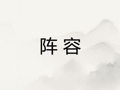 阵容