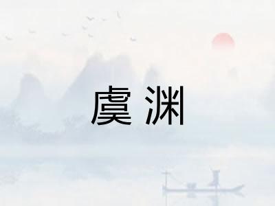 虞渊