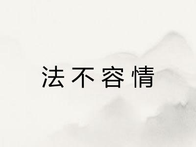 法不容情