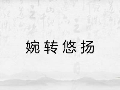 婉转悠扬