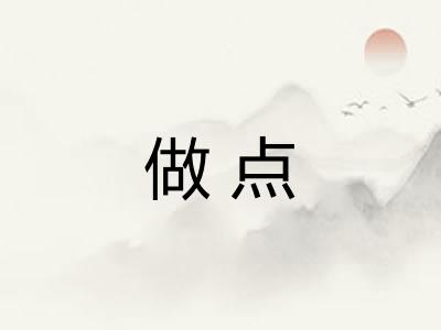 做点