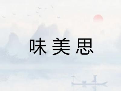 味美思