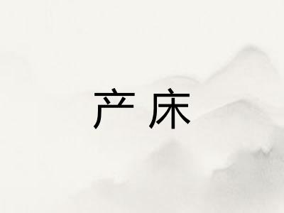 产床