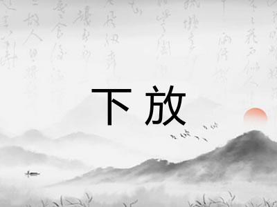 下放