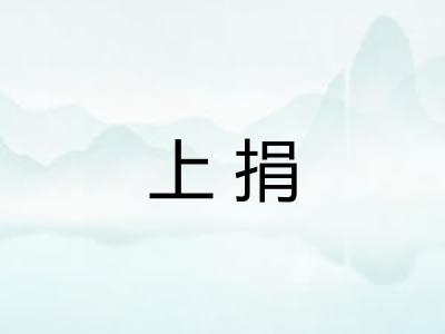 上捐