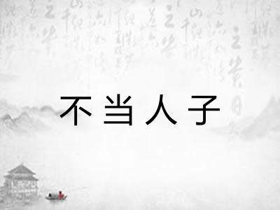 不当人子
