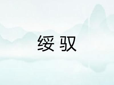 绥驭