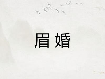 眉婚