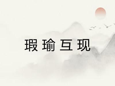 瑕瑜互现