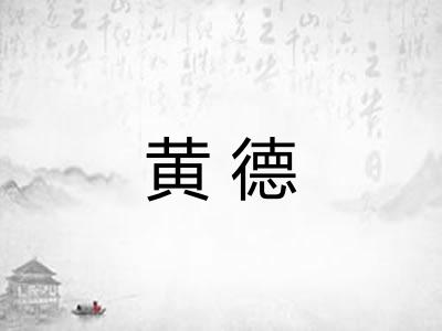 黄德