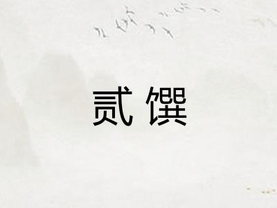 贰馔