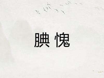 腆愧