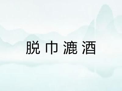 脱巾漉酒