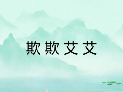 欺欺艾艾