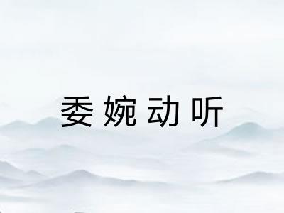 委婉动听