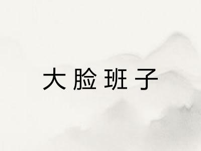 大脸班子