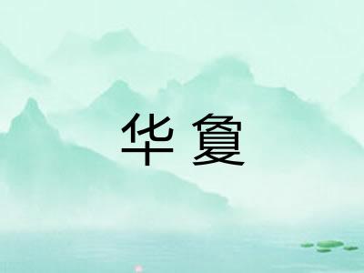 华敻