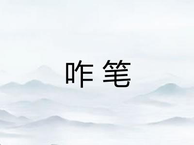 咋笔