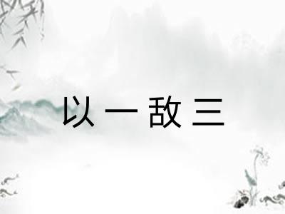 以一敌三