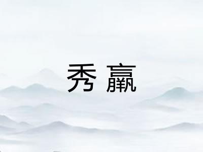 秀羸