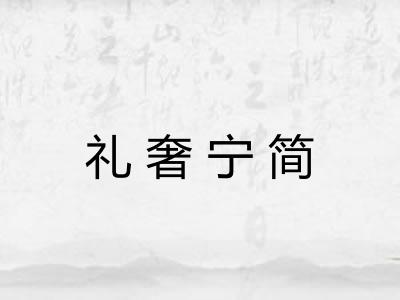 礼奢宁简