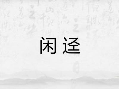 闲迳