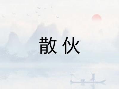 散伙