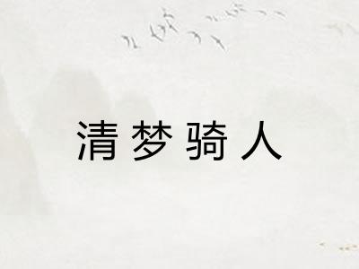 清梦骑人 清梦骑人